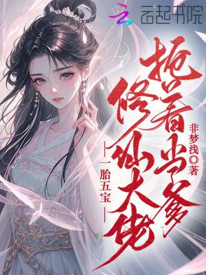一胎五宝亿万爹地全文