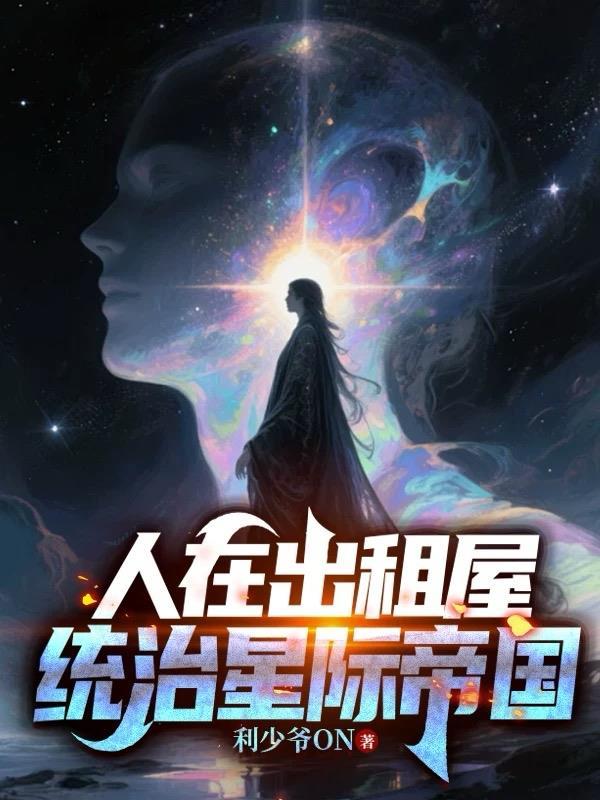 统治星际帝国云宥