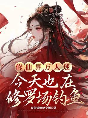 万人迷今天也在修罗场里挣扎雪刀