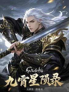 星临九霄