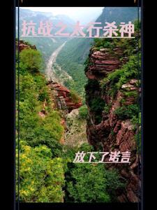 穿越太行山抗日