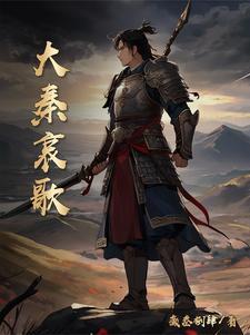 大秦哀歌免费阅读