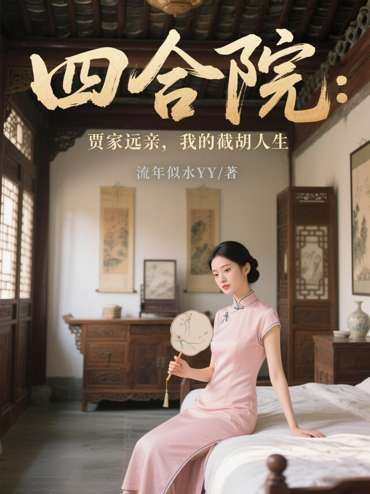 贾爸之情满四合院