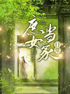 庶女当道最终结局