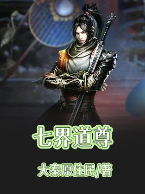 七界至尊免费阅读