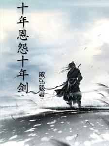 十年一剑情如梦下一句