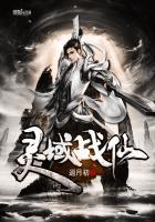 灵域战仙大结局是什么