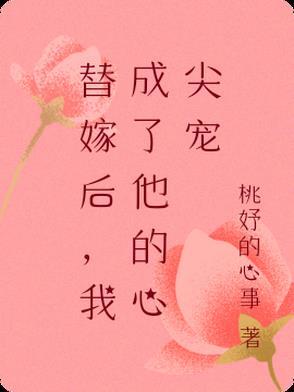 替嫁后成了夫君心尖宠(重生)酒窝动人全文
