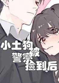 小土狗被警察捡到后txt