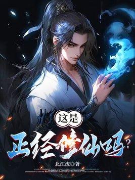 魔门正经修仙合集