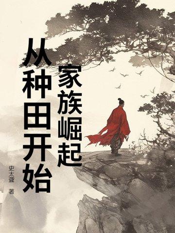 关于家族崛起的修仙