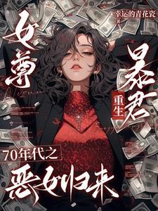 女尊穿越70年代