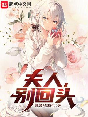 夫人别闹咱不离婚全文免费阅读
