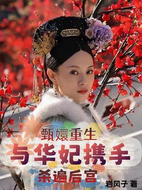 华妃重生甄嬛传