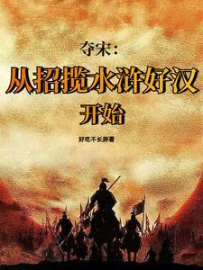 靖康之耻逃回宋朝的公主