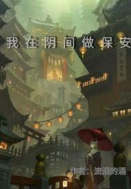 我在阴间送快递明雯