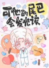 数码驯兽师阿尔法