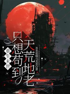 逆天魔祖txt