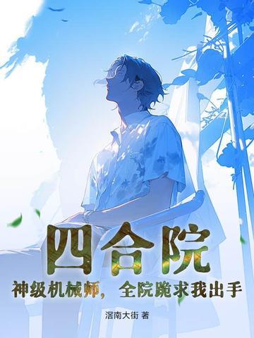港片无限的我无敌了
