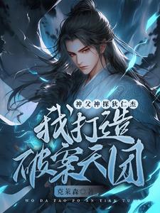 开局满级阵法师天赋