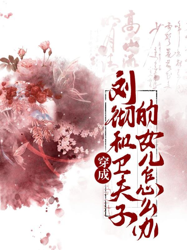 风流极品小仙医 第1章