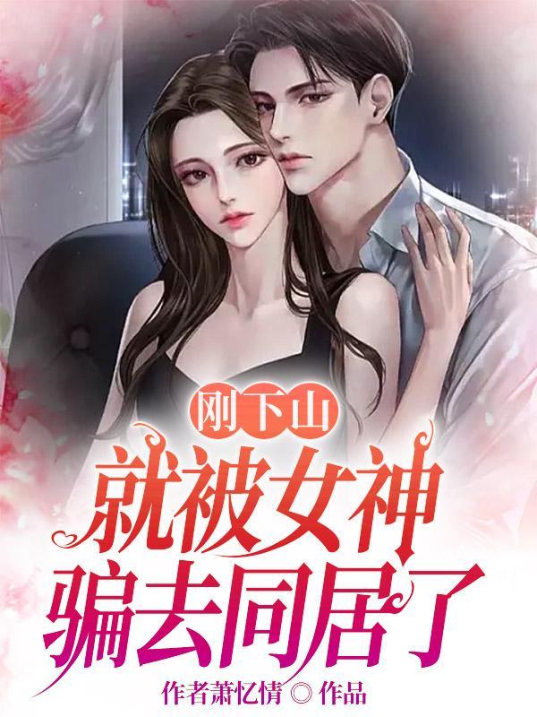傲娇校花痞高手百度百科