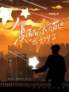这谁顶得住女主