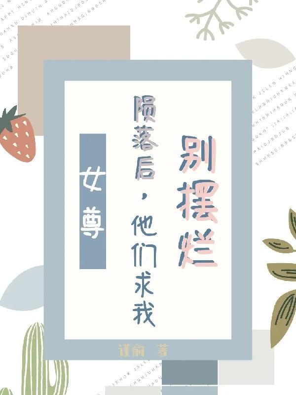 青梅甜甜竹马撩不停