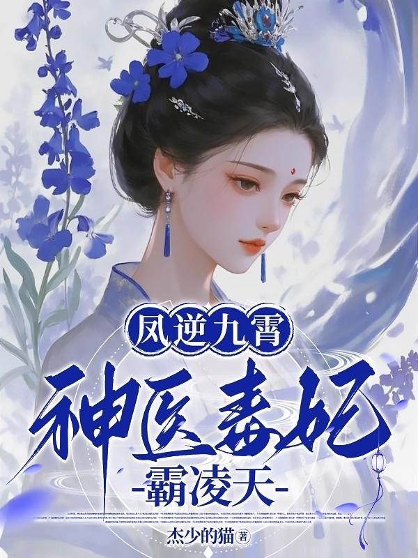 凤逆九霄：神医毒妃霸凌天